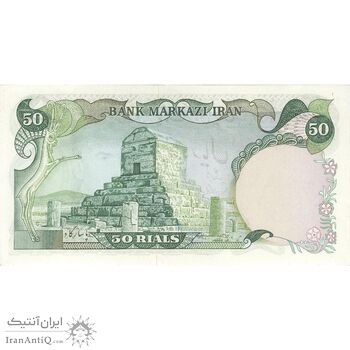 اسکناس 50 ریال (انصاری - یگانه) - تک - UNC62 - محمد رضا شاه اسکناس 50 ریال (انصاری - یگانه) - تک - UNC62 - محمد رضا شاه