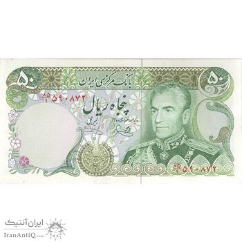 اسکناس 50 ریال (یگانه - خوش کیش) - تک - UNC63 - محمد رضا شاه