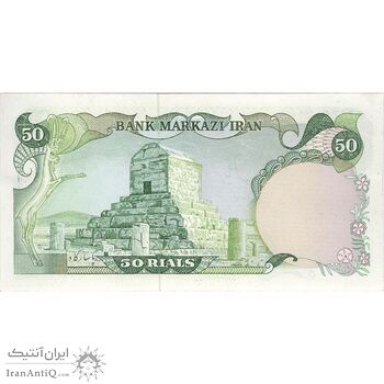 اسکناس 50 ریال (یگانه - خوش کیش) - تک - UNC63 - محمد رضا شاه