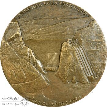 مدال برنز یادبود آغاز بهره برداری از سد رضا شاه کبیر 2535 - EF - محمد رضا شاه
