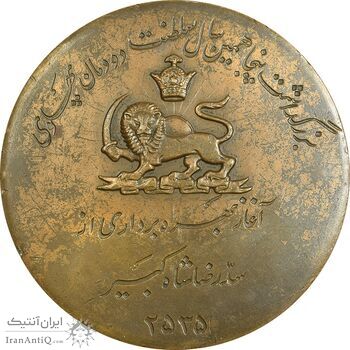 مدال برنز یادبود آغاز بهره برداری از سد رضا شاه کبیر 2535 - EF - محمد رضا شاه