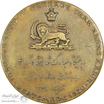 مدال برنز یادبود گشایش سد شاه عباس کبیر 1349 - AU - محمد رضا شاه