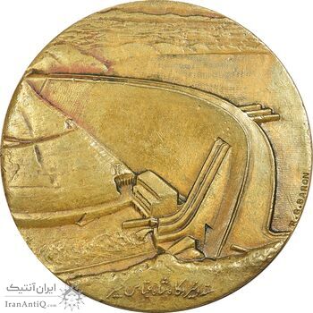 مدال برنز یادبود گشایش سد شاه عباس کبیر 1349 - AU - محمد رضا شاه