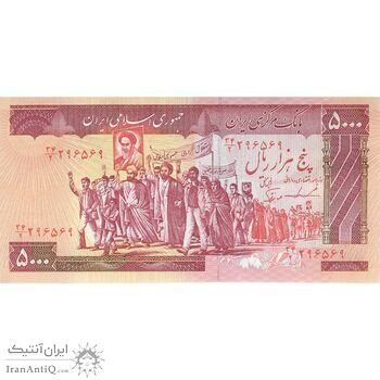 اسکناس 5000 ریال (ایروانی - نوربخش) - تک - UNC60 - جمهوری اسلامی