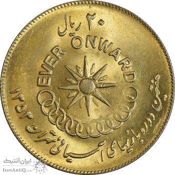 سکه 20 ریال 1353 بازی های آسیایی (طلایی) - AU - محمد رضا شاه سکه 20 ریال 1353 بازی های آسیایی (طلایی) - AU - محمد رضا شاه