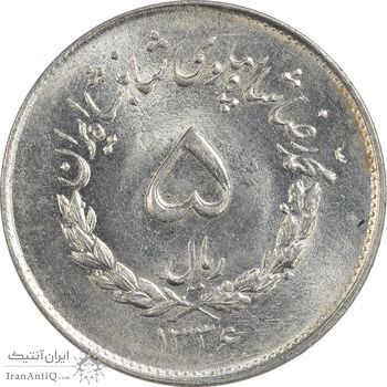 سکه 5 ریال 1336 مصدقی - MS63 - محمد رضا شاه
