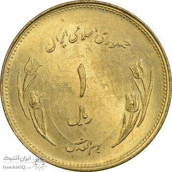 سکه 1 ریال 1359 قدس - برنز - MS63 - جمهوری اسلامی