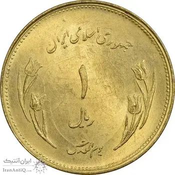 سکه 1 ریال 1359 قدس - برنز - MS63 - جمهوری اسلامی