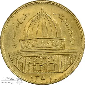 سکه 1 ریال 1359 قدس - برنز - MS63 - جمهوری اسلامی