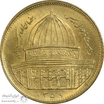 سکه 1 ریال 1359 قدس - برنز - MS62 - جمهوری اسلامی