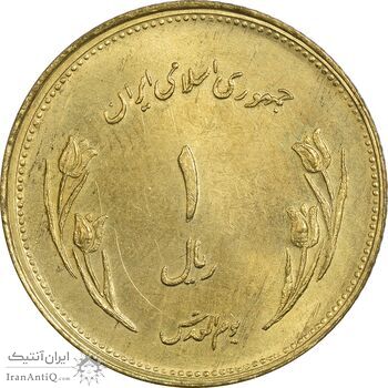سکه 1 ریال 1359 قدس - برنز - MS61 - جمهوری اسلامی