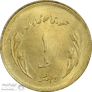 سکه 1 ریال 1359 قدس - برنز - MS61 - جمهوری اسلامی