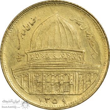 سکه 1 ریال 1359 قدس - برنز - MS61 - جمهوری اسلامی