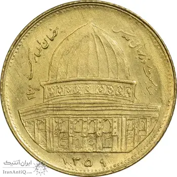 سکه 1 ریال 1359 قدس - برنز - MS61 - جمهوری اسلامی