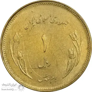 سکه 1 ریال 1359 قدس - برنز - AU58 - جمهوری اسلامی