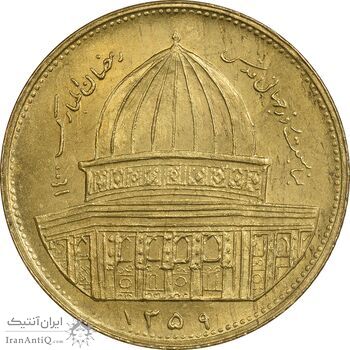 سکه 1 ریال 1359 قدس - برنز - AU58 - جمهوری اسلامی