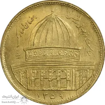 سکه 1 ریال 1359 قدس - برنز - AU58 - جمهوری اسلامی