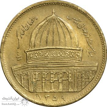 سکه 1 ریال 1359 قدس - برنز - EF45 - جمهوری اسلامی