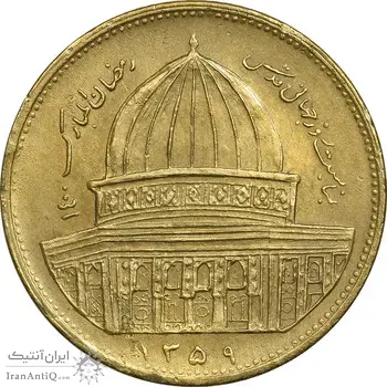 سکه 1 ریال 1359 قدس - برنز - EF45 - جمهوری اسلامی