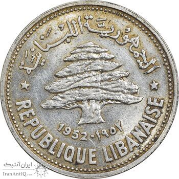 سکه 50 قرش 1952 - MS61 - جمهوری لبنان