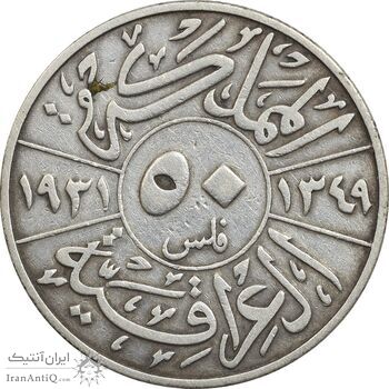 سکه 50 فلس 1931 فیصل یکم - VF30 - عراق