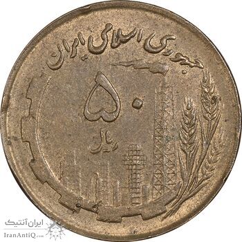 سکه 50 ریال 1360 (صفر کوچک) - EF45 - جمهوری اسلامی