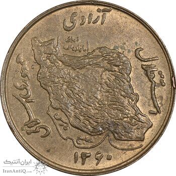 سکه 50 ریال 1360 (صفر کوچک) - EF45 - جمهوری اسلامی