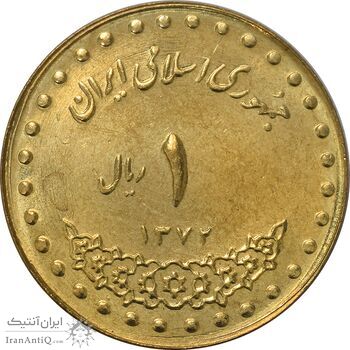 سکه 1 ریال 1372 دماوند - MS63 - جمهوری اسلامی