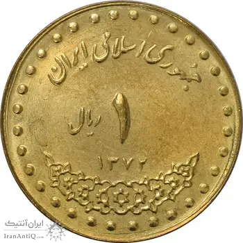 سکه 1 ریال 1372 دماوند - MS63 - جمهوری اسلامی