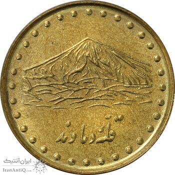 سکه 1 ریال 1372 دماوند - MS63 - جمهوری اسلامی