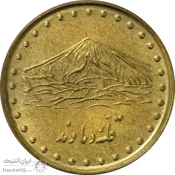 سکه 1 ریال 1372 دماوند - MS63 - جمهوری اسلامی