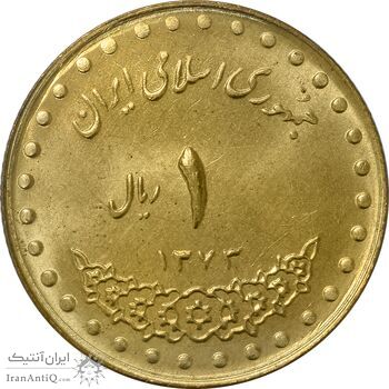 سکه 1 ریال 1373 دماوند - MS64 - جمهوری اسلامی