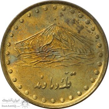 سکه 1 ریال 1373 دماوند - MS64 - جمهوری اسلامی