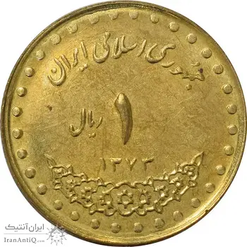 سکه 1 ریال 1373 دماوند - MS62 - جمهوری اسلامی
