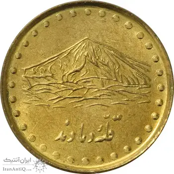 سکه 1 ریال 1373 دماوند - MS62 - جمهوری اسلامی