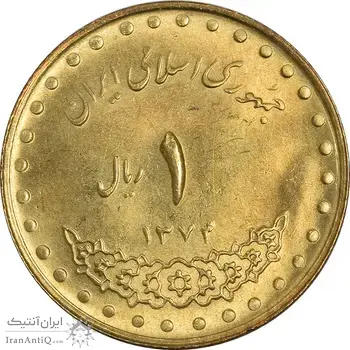 سکه 1 ریال 1374 دماوند - MS63 - جمهوری اسلامی