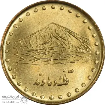 سکه 1 ریال 1374 دماوند - MS63 - جمهوری اسلامی