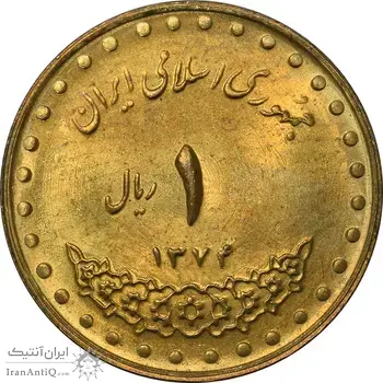 سکه 1 ریال 1374 دماوند - MS62 - جمهوری اسلامی
