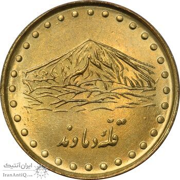 سکه 1 ریال 1374 دماوند - MS62 - جمهوری اسلامی