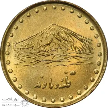 سکه 1 ریال 1374 دماوند - MS62 - جمهوری اسلامی