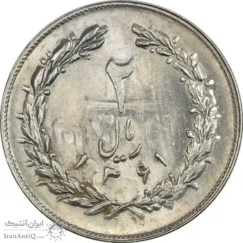 سکه 2 ریال 1361 (انعکاس روی سکه) - MS63 - جمهوری اسلامی