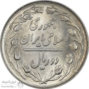 سکه 2 ریال 1361 (انعکاس روی سکه) - MS63 - جمهوری اسلامی