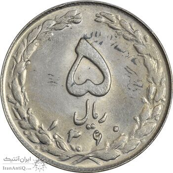 سکه 5 ریال 1360 (پرسی) - MS62 - جمهوری اسلامی