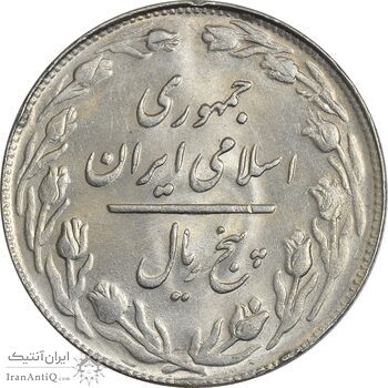 سکه 5 ریال 1360 (پرسی) - MS62 - جمهوری اسلامی