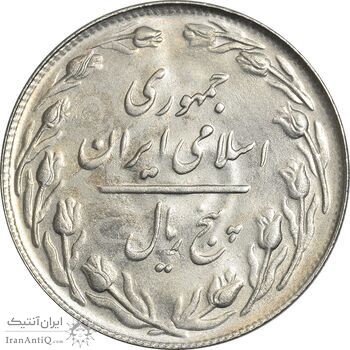 سکه 5 ریال 1361 تاریخ کوچک (پرسی) - MS62 - جمهوری اسلامی