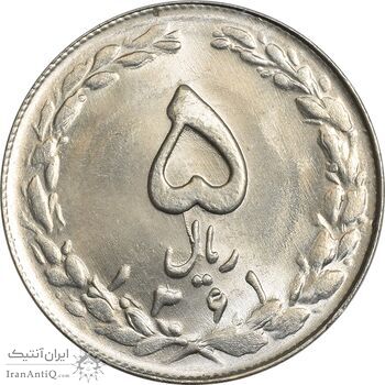 سکه 5 ریال 1361 (ضمه با فاصله) - 1 کوتاه - MS64 - جمهوری اسلامی