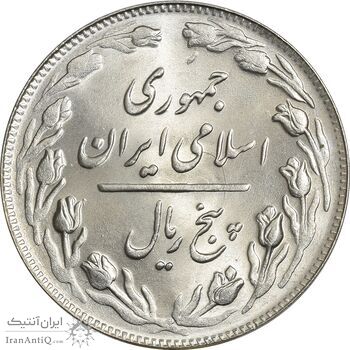 سکه 5 ریال 1361 (ضمه با فاصله) - 1 کوتاه - MS64 - جمهوری اسلامی