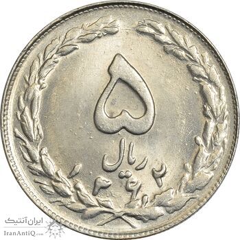 سکه 5 ریال 1362 - MS63 - جمهوری اسلامی