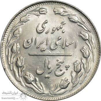 سکه 5 ریال 1362 - MS63 - جمهوری اسلامی