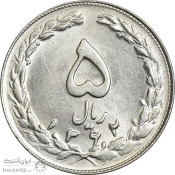 سکه 5 ریال 1362 (با ضمه) - MS61 - جمهوری اسلامی